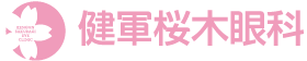 健軍桜木眼科