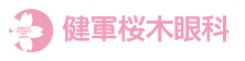 健軍桜木眼科