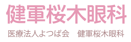 医療法人よつば会　健軍桜木眼科