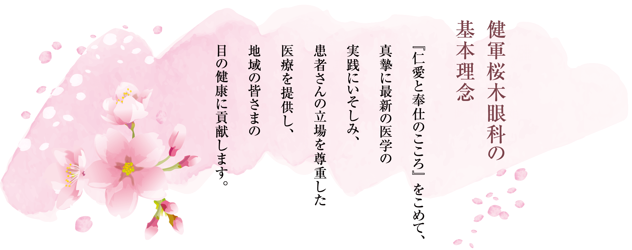 健軍桜木眼科の基本理念 仁愛と奉仕のこころ』 をこめて、真摯に最新の医学の実践にいそしみ、患者さんの立場を尊重した医療を提供し、地域の皆さまの目の健康に貢献します。