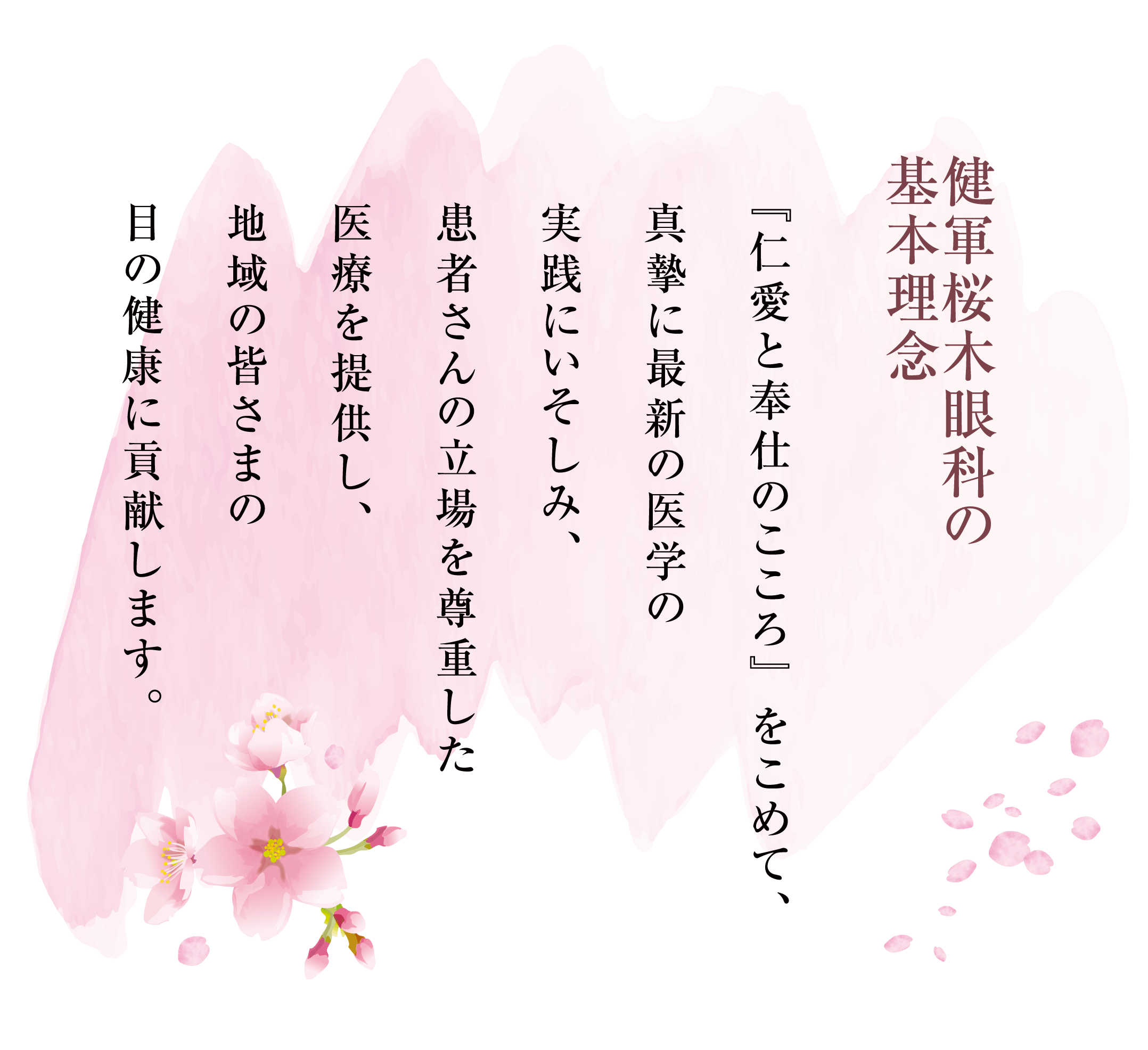 健軍桜木眼科の基本理念 仁愛と奉仕のこころ』 をこめて、真摯に最新の医学の実践にいそしみ、患者さんの立場を尊重した医療を提供し、地域の皆さまの目の健康に貢献します。